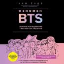 Скачать Феномен BTS: полное исследование творчества айдолов - Ким Ёндэ