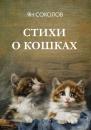 Скачать Стихи о кошках - Ян Соколов