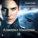 Скачать Адмирал Империи – 10 - Дмитрий Николаевич Коровников