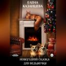 Скачать Новогодняя сказка для ведьмочки - Елена Казанцева