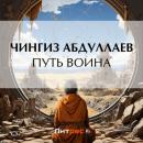 Скачать Путь воина - Чингиз Абдуллаев