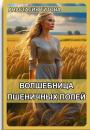 Скачать Волшебница пшеничных полей - Анастасия Евгеньевна Титова