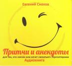Скачать Притчи и анекдоты для тех, кто связан или хочет связаться с бухгалтерами - Евгений Сивков
