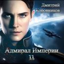 Скачать Адмирал Империи – 11 - Дмитрий Николаевич Коровников