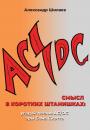 Скачать Смысл в коротких штанишках: угадай песню AC/DC эры Бона Скотта - Александр Шилаев