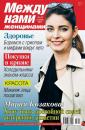 Скачать Между нами, женщинами 43-2015 - Редакция журнала Между нами, женщинами