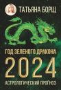 Скачать Год Зеленого Дракона: астрологический прогноз на 2024 - Татьяна Борщ