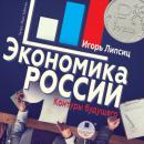 Скачать Экономика России: контуры будущего - Игорь Владимирович Липсиц