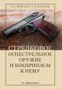 Скачать Стрелковое огнестрельное оружие и боеприпасы к нему - Евгений Назаркин