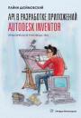 Скачать API в разработке приложений Autodesk Inventor. Практическое руководство - Дюймовский Пайни
