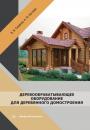 Скачать Деревообрабатывающее оборудование для деревянного домостроения - А. М. Буглаев
