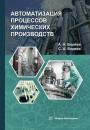 Скачать Автоматизация процессов химических производств - Сергей Боряев