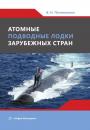 Скачать Атомные подводные лодки зарубежных стран - Валерий Половинкин