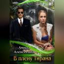 Скачать В плену Тирана - Амира Алексеевна