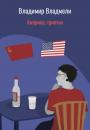 Скачать Америка, триптих - Владимир Владмели
