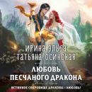 Скачать Любовь песчаного дракона - Ирина Эльба и Татьяна Осинская
