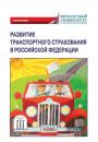 Скачать Развитие транспортного страхования в Российской Федерации - Коллектив авторов