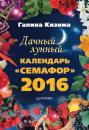 Скачать Дачный лунный календарь «Семафор» на 2016 год - Галина Кизима