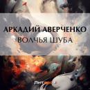 Скачать Волчья шуба - Аркадий Аверченко