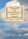 Скачать Поэзия на европейских языках в переводах Андрея Пустогарова - Сборник