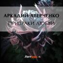 Скачать Призраки любви - Аркадий Аверченко