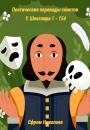 Скачать Поэтические переводы сонетов У. Шекспира 1 – 154 - Уильям Шекспир