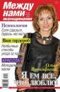 Скачать Между нами, женщинами 46-2015 - Редакция журнала Между нами, женщинами