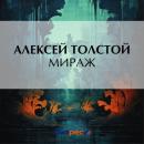 Скачать Мираж - Алексей Толстой