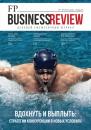 Скачать ФедералПресс. Business Review №9-10 (15) / 2023 - Группа авторов
