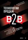 Скачать Технологии продаж B2B. Прокачиваем навыки продавцов на примере IT-сферы - Андрей Ващенко