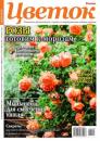 Скачать Цветок 19-2023 - Редакция журнала Цветок