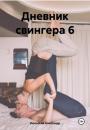 Скачать Дневник свингера 6 - Александр Июльский
