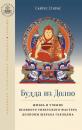 Скачать Будда из Долпо. Жизнь и учение великого тибетского мастера Долпопы Шераба Гьялцена - Сайрус Стирнс