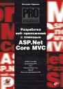 Скачать Разработка веб-приложений с помощью ASP.Net Core MVC - Е. Д. Умрихин