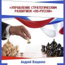 Скачать Управление стратегическим развитием «по-русски» - Андрей Ващенко