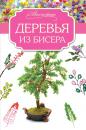 Скачать Деревья из бисера - Елена Качалова