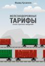 Скачать Железнодорожные тарифы: очень краткое введение - Фарид Хусаинов