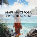 Скачать Остров мечты - Марина Серова