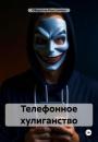 Скачать Телефонное хулиганство - Константин Оборотов