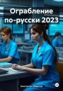 Скачать Ограбление по-русски 2023 - Константин Оборотов