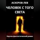 Скачать Человек с того света - Лев Аскеров