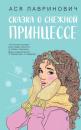 Скачать Сказка о снежной принцессе - Ася Лавринович