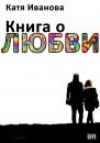 Скачать Книга о любви (сборник) - Катя Иванова