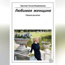 Скачать Любимая женщина - Татьяна Владимировна Краснова