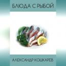 Скачать Блюда с рыбой - Александр Кошкарев