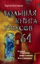 Скачать Большая книга ужасов – 64 (сборник) - Сергей Охотников