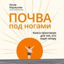 Скачать Почва под ногами: книга-практикум для тех, кто ищет опору - Юлия Мурашова