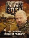 Скачать Метро 2033: Чужими глазами - Сергей Семенов