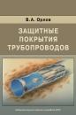 Скачать Защитные покрытия трубопроводов - В. А. Орлов