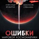 Скачать Ошибки мировой космонавтики - Александр Яровитчук